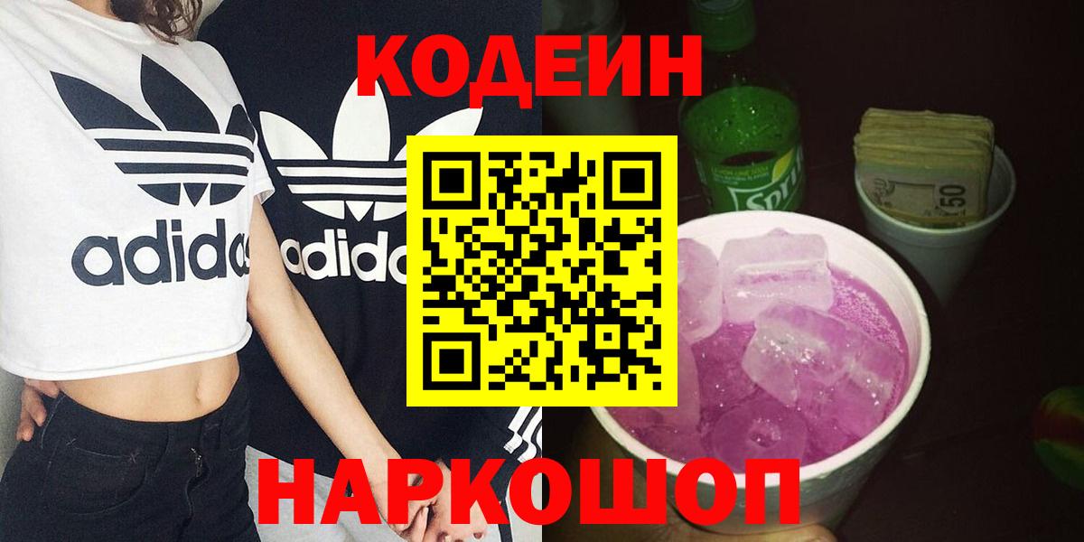 Балашов  Кодеиновый сироп Lean напиток Lean (лин)  Вход с VPN  где можно купить наркотик  Кодеин Purple Drank 